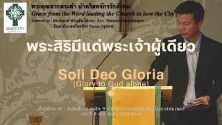 พระสิริมีแด่พระเจ้าผู้เดียว | Soli Deo Gloria | Glory to God Alone