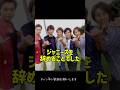 嵐:【衝撃】「辞める気満々」だったデビューの裏側 #嵐 #雑学#shorts