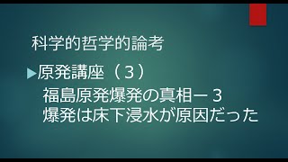 科学的哲学的論考 ▶原発講座（３）福島原発爆発の真相-３ 爆発は床下浸水が原因だった