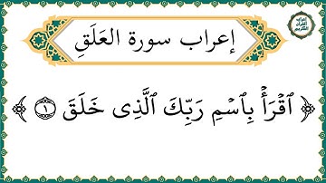 إعراب سورة العلق - إعراب القرآن الكريم | #إعراب_سورة_العلق