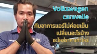 รถตู้volkswagen caravelle อาการประจำตัว แอร์ไม่ค่อยเย็น