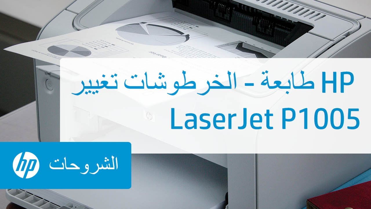 ‫تغيير الخرطوشات - طابعة HP LaserJet P1005‏‏‬‎ - YouTube
