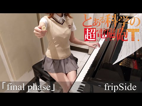 とある科学の超電磁砲T OP final phase fripSide A Certain Scientific Railgun T [ピアノ]