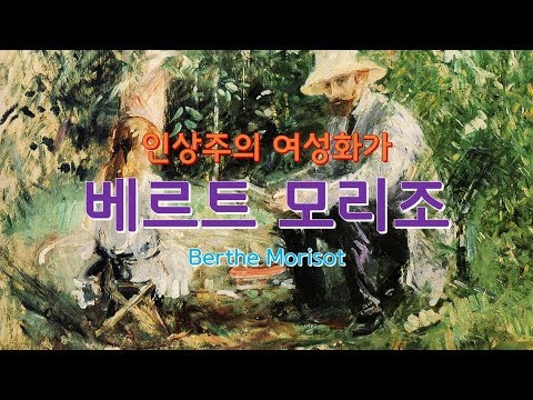 베르트 모리조 :: 인상주의 여성화가 :: Berthe Morisot