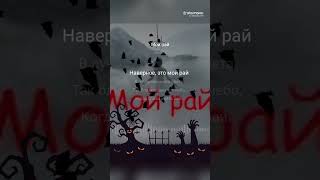 Максим Мой рай #мелодиипесни #музыка