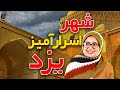 آشنایی با جاذبه ها و مکان های دیدنی شهر یزد 