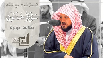 ﴿يا بُنَيَّ اركَب مَعَنا﴾ تلاوة مؤثرة لقصة نوح مع ابنه للشيخ د. ماهر المعيقلي | ١٩-٧-١٤٤٥هـ