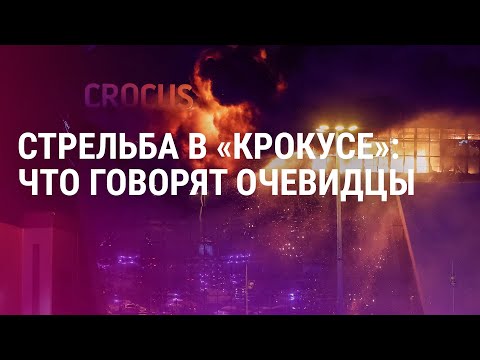 Крокус Сити Холл: что произошло. Очевидцы говорят. Путин молчит. Погибшие и раненые | СПЕЦЭФИР