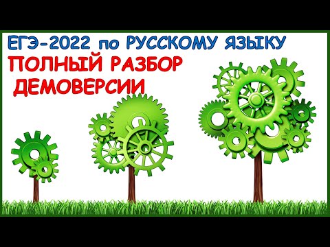 Разбор Демоверсии ЕГЭ-2022 по русскому языку