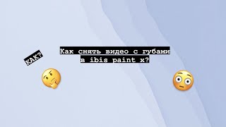 Как снять видео с губами в ibis paint x? На айфонах и андроидах? #туториалыпотрендам #какснятьвидео