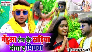 आ गया || Munni lal pyare || का बोलबम भोजपुरी विडियो SONG || गेरुआ रंग के सड़ीया मंगाईदा पियाबा ||