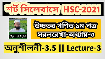 Lecture-3 || সরলরেখা-৩.৫ || Straight Lines-3.5 || HSC Higher Math 1st paper.