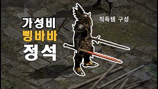 삥밥매니아가 알려주는 가성비 삥바바 세팅 및 사냥 꿀팁! [Diablo2R]