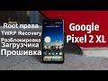 Установка Root/TWRP/Разблокировка Загрузчика на Google Pixel 2 XL