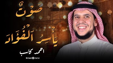 تلاوة هادئة مما تيسر من سورة الأحزاب بصوت الشيخ احمد كاسب