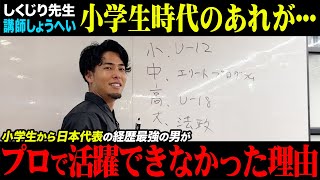 【しくじり先生】小学生から世代別代表、最強の経歴を持つしょうへいがプロで成功できなかった理由が衝撃的すぎた。