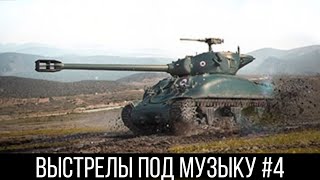 КРУТЫЕ ВЫСТРЕЛЫ ПОД МУЗЫКУ #4! | WOT BLITZ