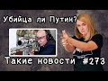 Убийца ли Путин. Такие новости №273