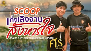 Scoop(พิเศษ) Big Project L แก่งเลิงจานสังหารใจ - ศร สินชัย ไหทองคำ กับชายคาหลังใหม่ ไหทองคำ เรคคอร์ด