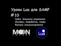 Уроки Lua для SAMP #10 Элементы управления ImGui / Позиционирование