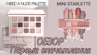 ОБЗОР | СВОТЧИ | ПЕРВЫЕ ВПЕЧАТЛЕНИЯ на Natasha Denona - I need a nude palette, Mini starlette