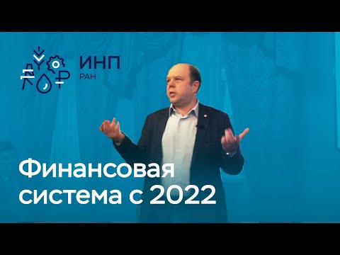 Финансовая система 2022: что теперь будет с мировыми и российскими финансами? // Олег Буклемишев