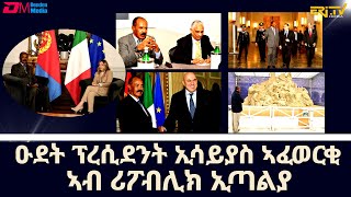 ዑደት ፕረሲደንት ኢሳይያስ ኣፈወርቂ ኣብ ሪፖብሊክ ኢጣልያ | Report on Pres. Isaias Afwerki's Republic of Italy visit