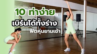 10 ท่าง่าย ฟิตหุ่นยามเช้า เบิร์นได้ทั้งร่าง l Fit Kab Dao