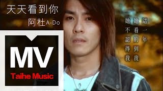 Video-Miniaturansicht von „阿杜A-Do 【天天看到你 See U Everyday】官方完整版 MV“