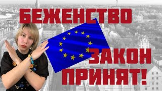 СТАТУС БЕЖЕНЦА ДЛЯ УКРАИНЦЕВ! ЗАКОН ПРИНЯТ! Поделись этим видео!