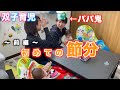 【双子】〜前編〜家族全員の節分！！【0歳3ヶ月】【双子育児】