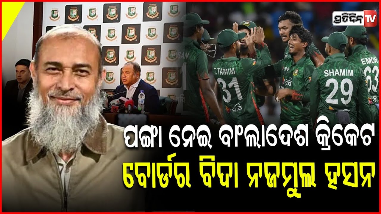 ବାଂଲାଦେଶ କ୍ରିକେଟ୍ ବୋର୍ଡ ନିର୍ଦ୍ଦେଶକ ପଦରୁ ବିଦାହେଲେ ନଜମୁଲ ଇସଲାମ ! BCB Sacks Director Nazmul Islam