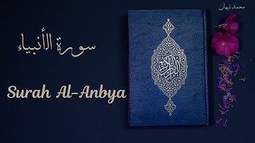ما تيسر من سورة الأنبياء- Surah Al-Anbiya
