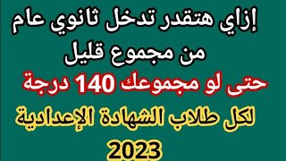 ازاي تدخل ثانوي عام بمجموع 140 درجة | ازاي تدخل ثانوي عام من مجموع قليل؟! تنسيق تالته إعدادي 2023