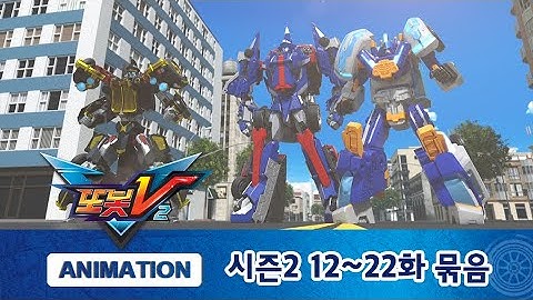 또봇V 시즌2 Part.2 12화~22화 묶음 몰아보기 [TOBOT V2 MARATHON]