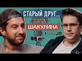 Почему у Хача нет друзей? Амиран Сардаров, Вася Шакулин / СТАРЫЙ ДРУГ. Шоу историй Дружко и Павлова