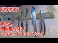 【IKEA】マグネットナイフラック【KUNGSFORS】