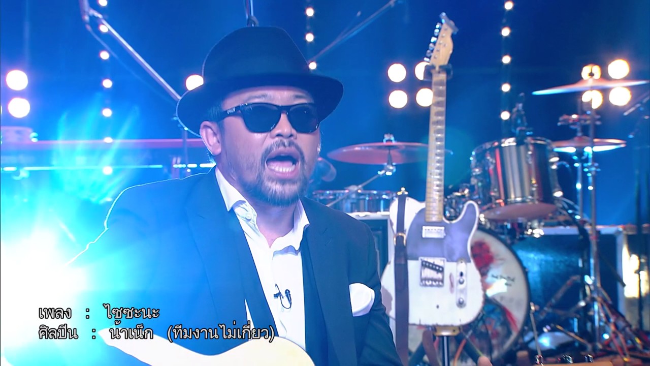 เพลง ไซซะนะ - น้าเน็ก