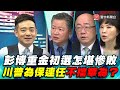 P5彭博重金初選怎堪慘敗 川普為保連任不擋華為?｜寰宇全視界20200222-5