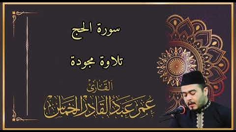 تلاوة مجودة من سورة الحج بصوت القارئ عمر عبد القادر الخماس #تلاوة_عراقية