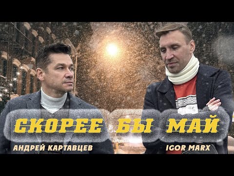 Андрей Картавцев x Igor Marx Скорее Бы Май. .