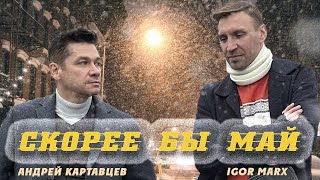 Андрей Картавцев & Igor Marx – Скорее бы май. (Премьера/2023). chords