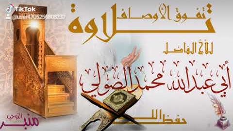 تلاوه. للشيخ. محمد الصولي