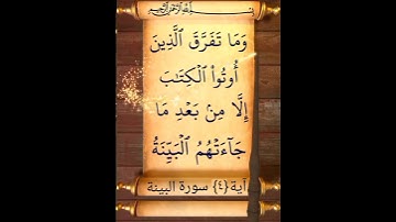 آية {٤} سورة البينة