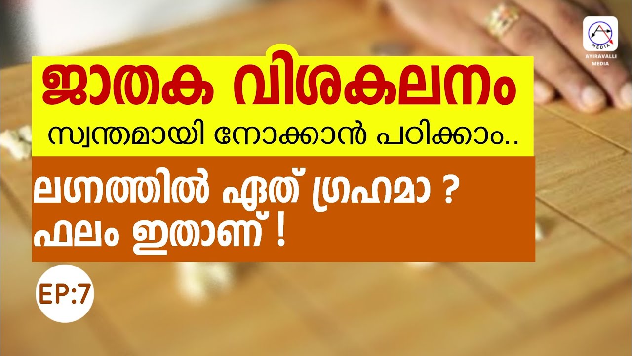 EP:7 ലഗ്നം നോക്കി ഫലം അറിയാം, Lagnam in Astrology ജ്യോതിഷം പഠിക്കാം Learn Astrology Malayalam