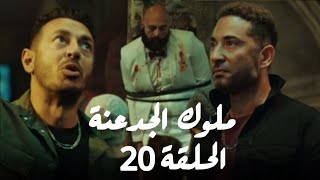 مسلسل ملوك الجدعنة الحلقة 20 عشرون كاملة