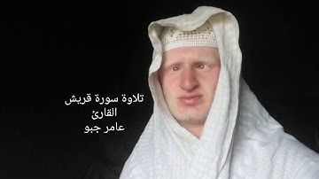 القارئ عامر جبو يقرأ سورة قريش بصوت جميل 2019/8/4 م 1440 ه