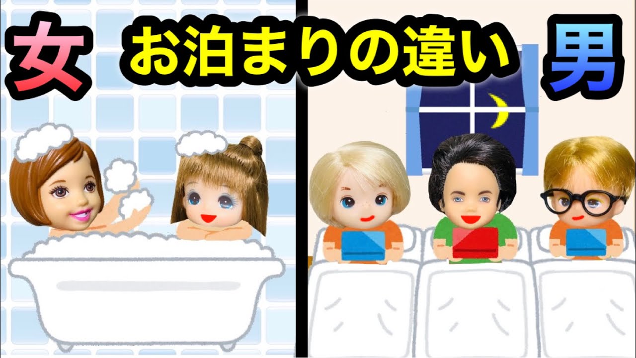 お泊まり会で楽しいのはどっち 女子と男子は何をして過ごす 小学生の友達とのナイトルーティン 女 Vs 男で楽しい方が勝ち Youtube