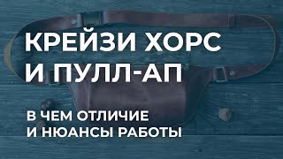 Крейзи хорс и пулл-ап. Чем отличается крейзи хорс и пулл-ап, нюансы работы, чем и как обрабатывать?