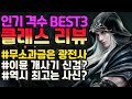 [리니지m] 무소과금 유저의 클래스 리뷰. 인기 격수 베스트3(광전사 / 사신 / 신검)